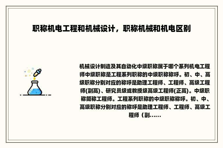 职称机电工程和机械设计，职称机械和机电区别