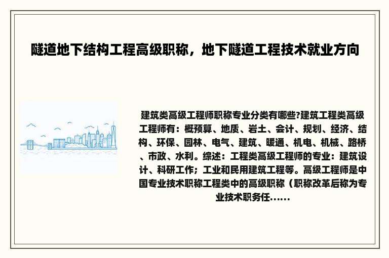 隧道地下结构工程高级职称，地下隧道工程技术就业方向