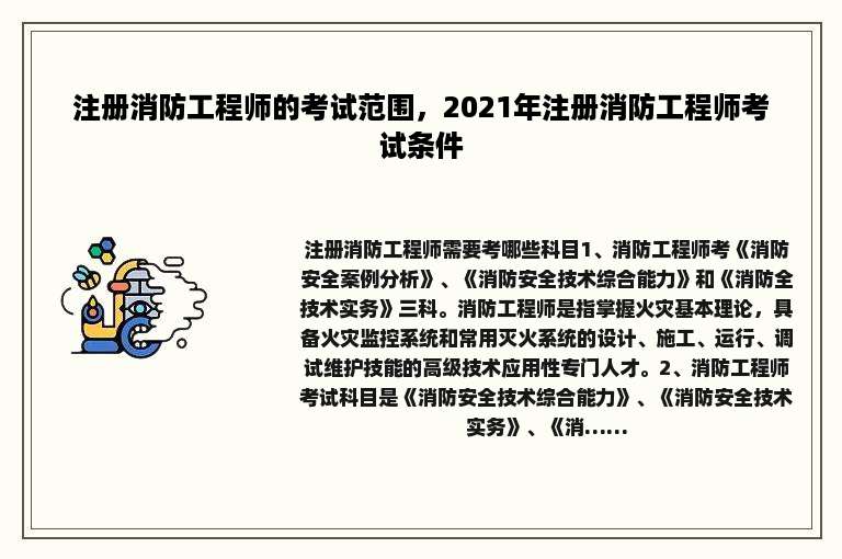 注册消防工程师的考试范围，2021年注册消防工程师考试条件