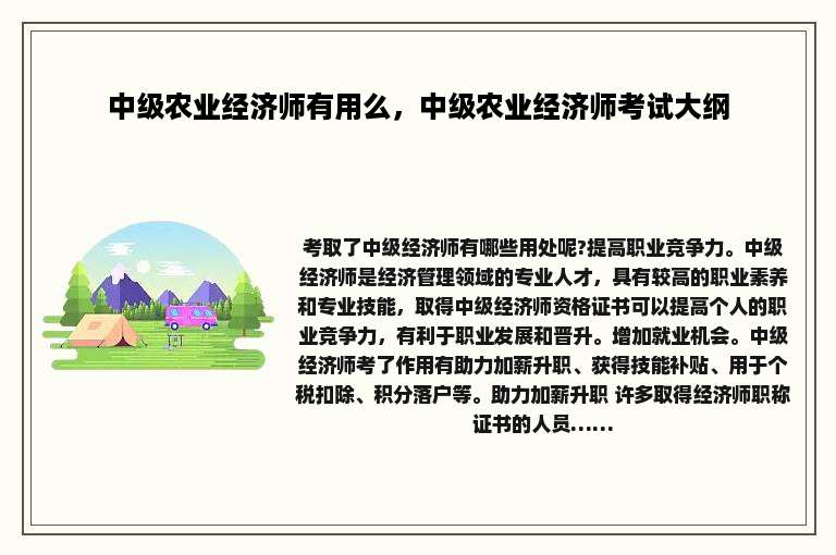 中级农业经济师有用么，中级农业经济师考试大纲