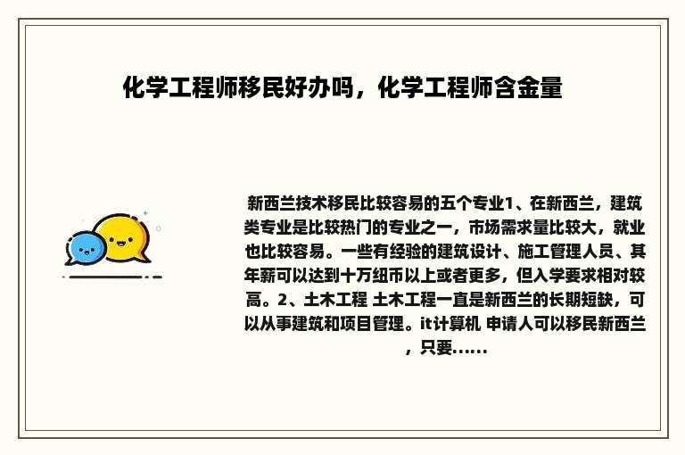 化学工程师移民好办吗，化学工程师含金量