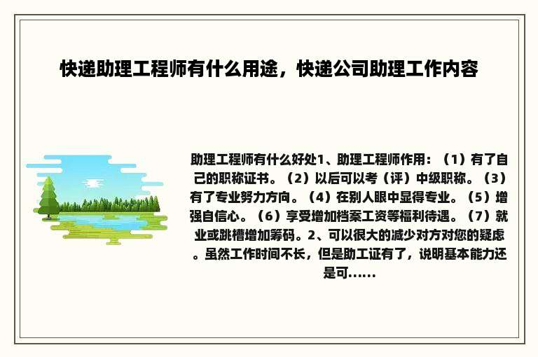 快递助理工程师有什么用途，快递公司助理工作内容