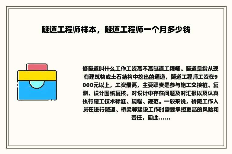 隧道工程师样本，隧道工程师一个月多少钱