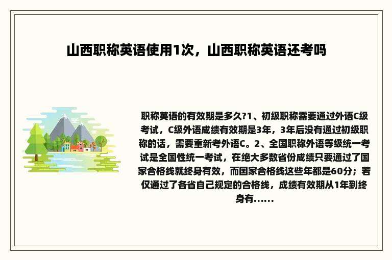 山西职称英语使用1次，山西职称英语还考吗