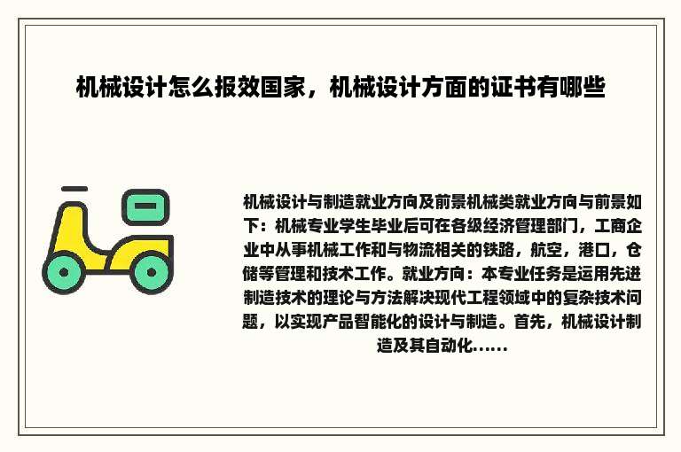 机械设计怎么报效国家，机械设计方面的证书有哪些