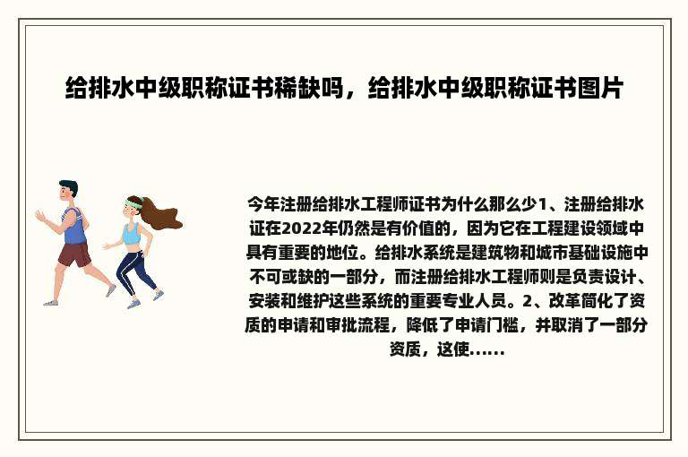 给排水中级职称证书稀缺吗，给排水中级职称证书图片