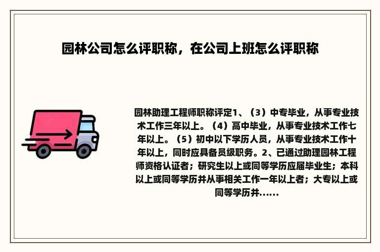 园林公司怎么评职称，在公司上班怎么评职称