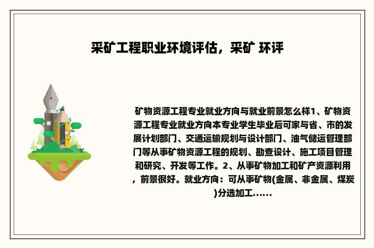 采矿工程职业环境评估，采矿 环评