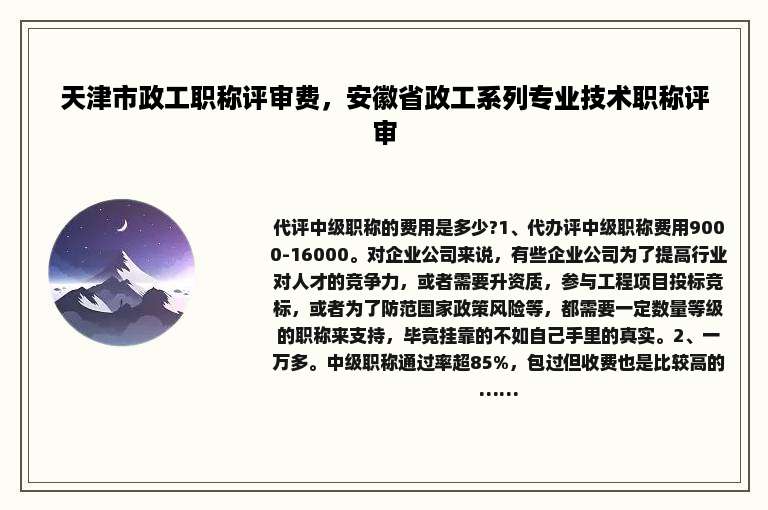 天津市政工职称评审费，安徽省政工系列专业技术职称评审