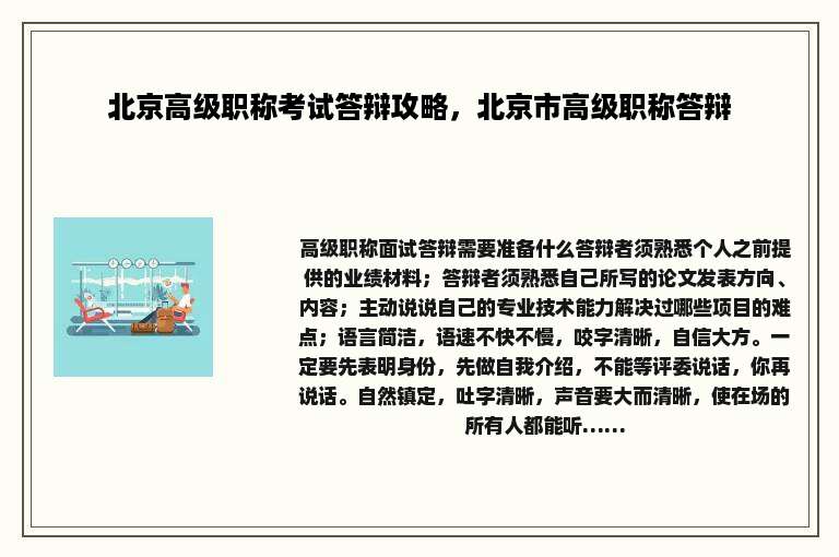 北京高级职称考试答辩攻略，北京市高级职称答辩