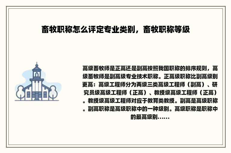 畜牧职称怎么评定专业类别，畜牧职称等级