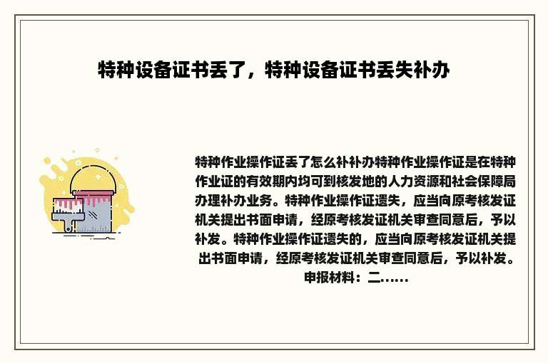 特种设备证书丢了，特种设备证书丢失补办