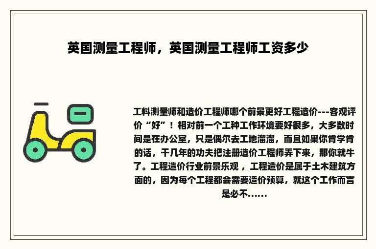 英国测量工程师，英国测量工程师工资多少