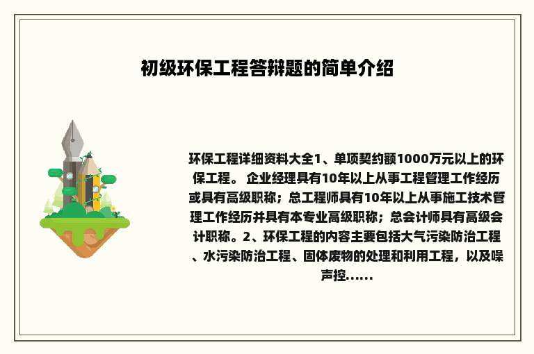 初级环保工程答辩题的简单介绍