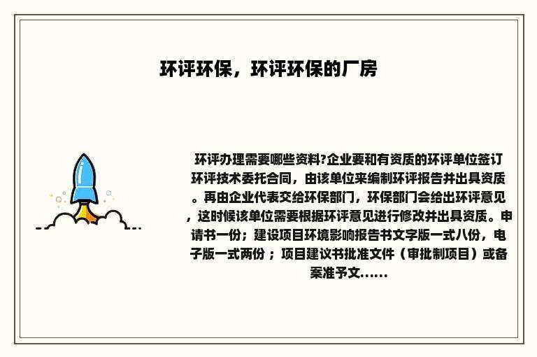 环评环保，环评环保的厂房