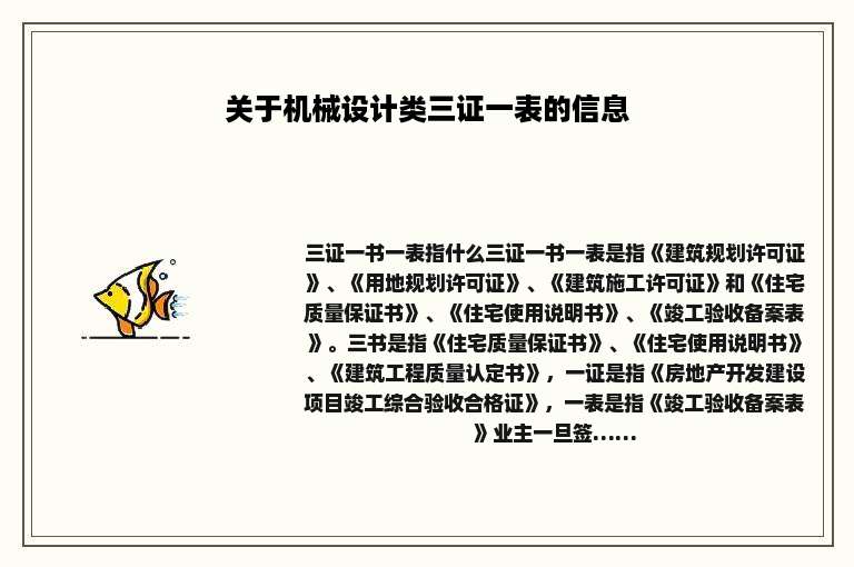 关于机械设计类三证一表的信息