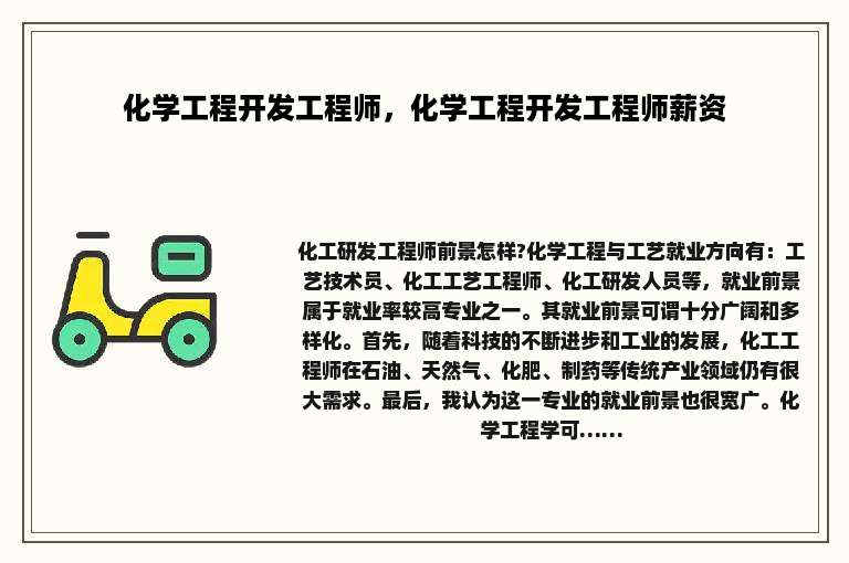 化学工程开发工程师，化学工程开发工程师薪资