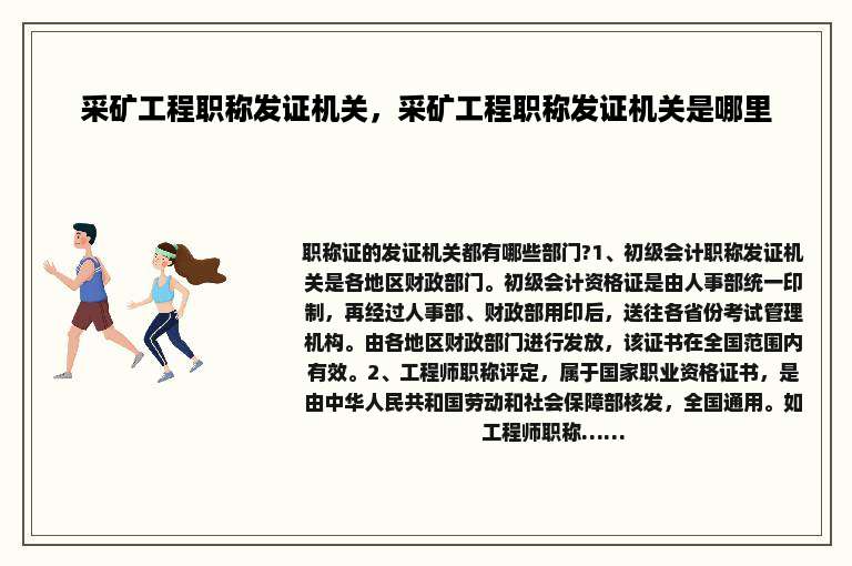 采矿工程职称发证机关，采矿工程职称发证机关是哪里