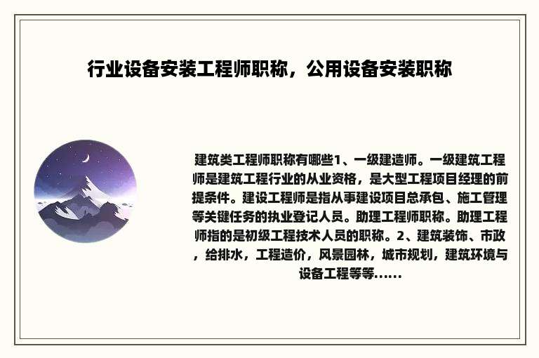 行业设备安装工程师职称，公用设备安装职称