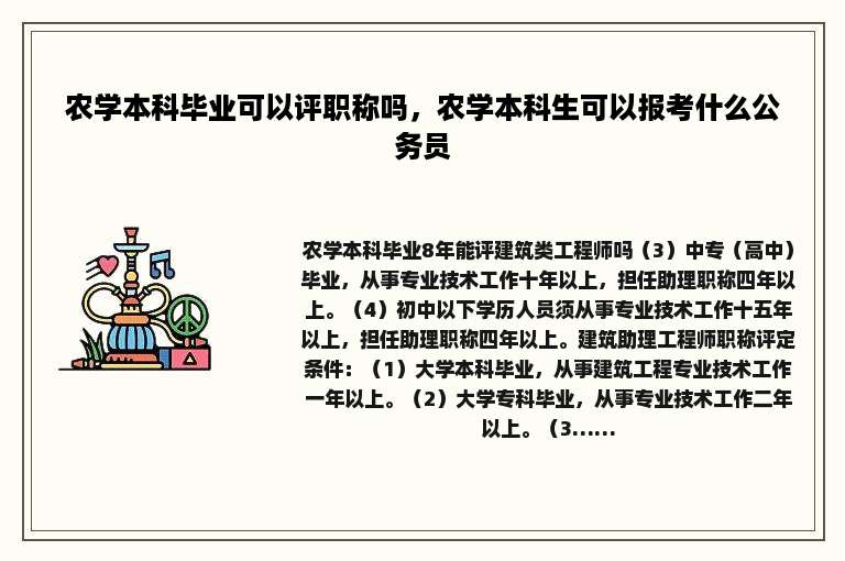 农学本科毕业可以评职称吗，农学本科生可以报考什么公务员