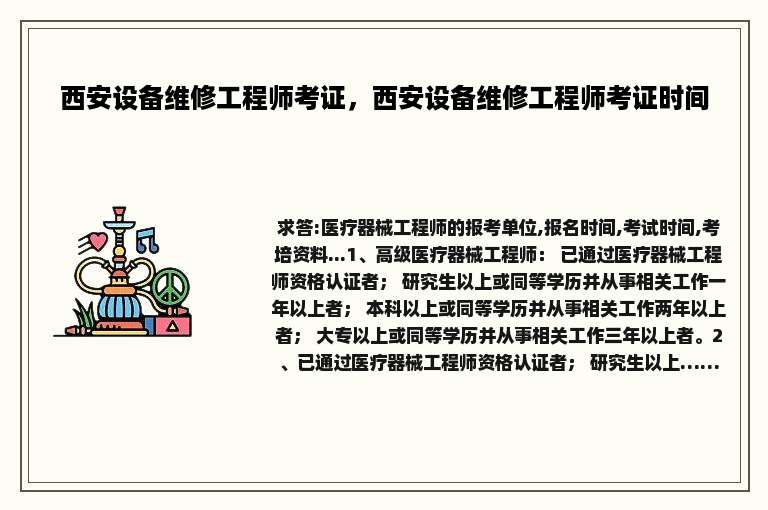 西安设备维修工程师考证，西安设备维修工程师考证时间