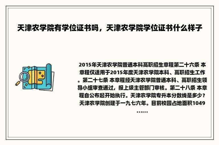 天津农学院有学位证书吗，天津农学院学位证书什么样子