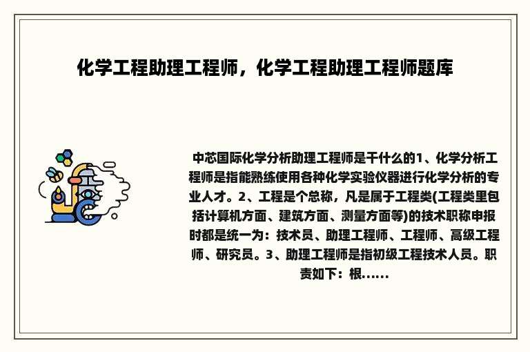 化学工程助理工程师，化学工程助理工程师题库