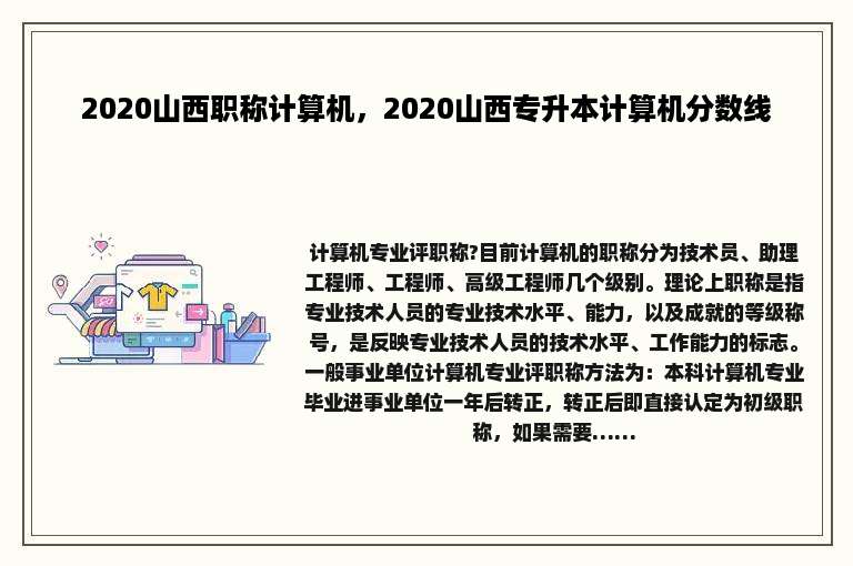 2020山西职称计算机，2020山西专升本计算机分数线