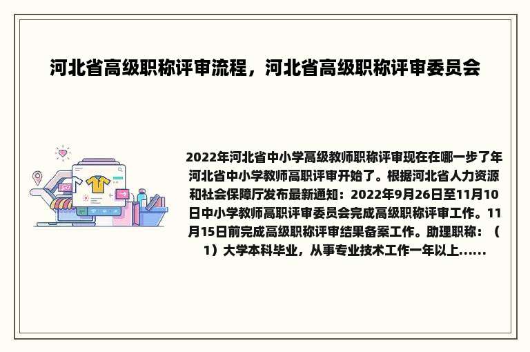 河北省高级职称评审流程，河北省高级职称评审委员会