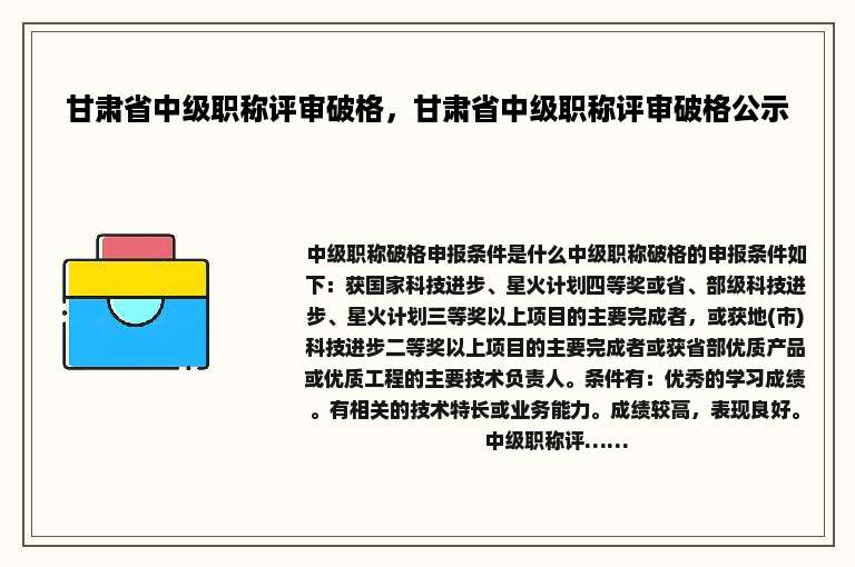 甘肃省中级职称评审破格，甘肃省中级职称评审破格公示
