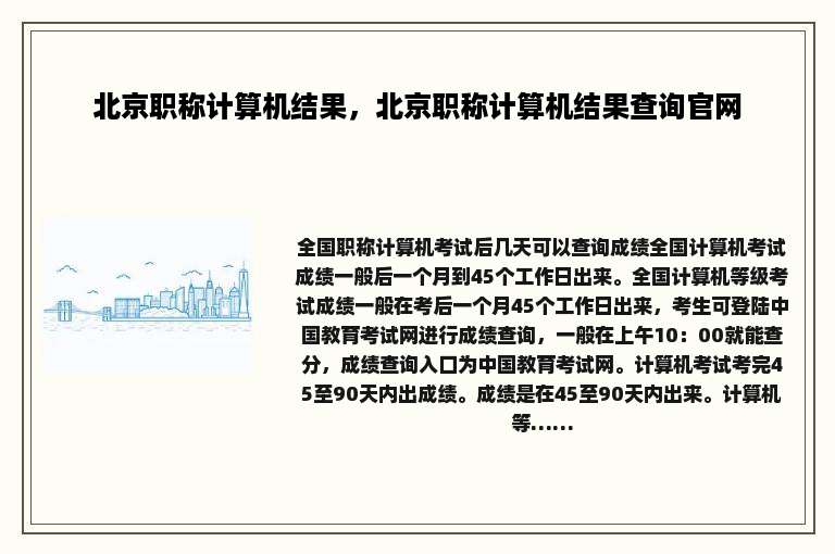 北京职称计算机结果，北京职称计算机结果查询官网