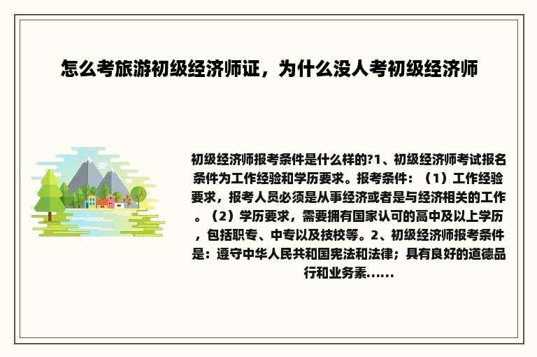 怎么考旅游初级经济师证，为什么没人考初级经济师