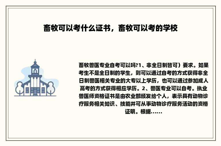 畜牧可以考什么证书，畜牧可以考的学校