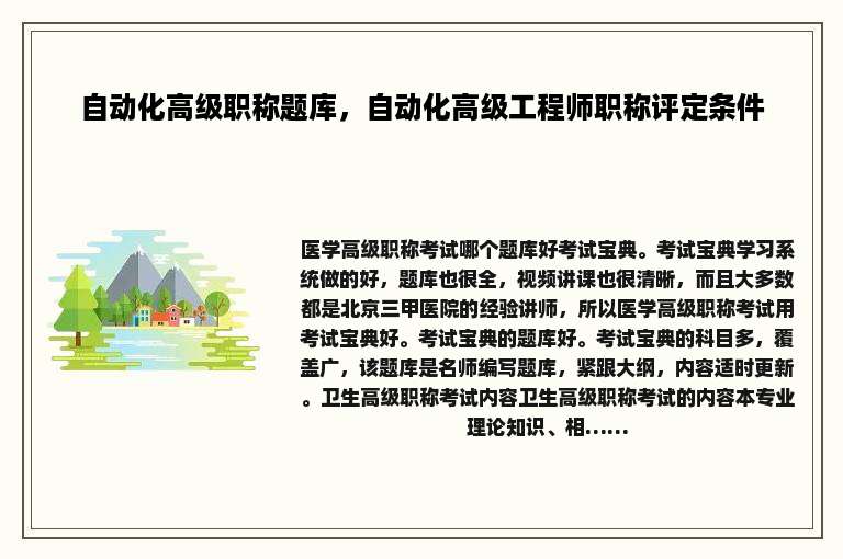 自动化高级职称题库，自动化高级工程师职称评定条件