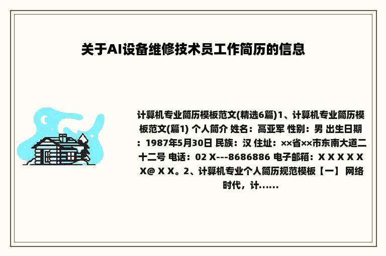 关于AI设备维修技术员工作简历的信息