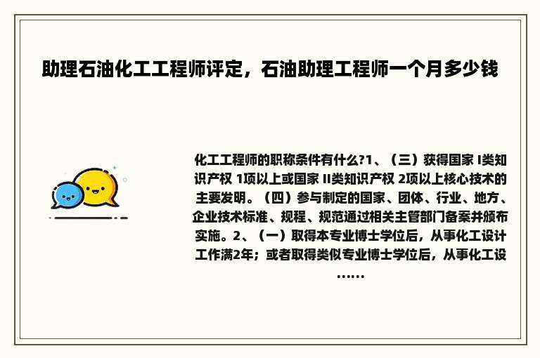 助理石油化工工程师评定，石油助理工程师一个月多少钱