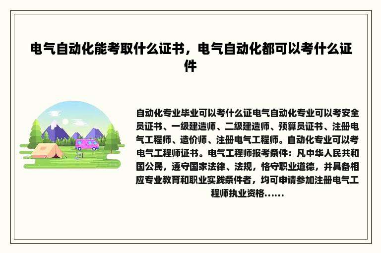 电气自动化能考取什么证书，电气自动化都可以考什么证件