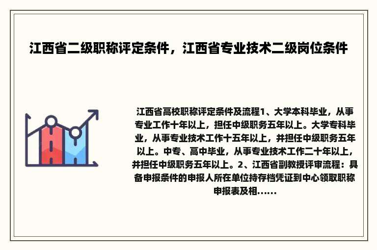 江西省二级职称评定条件，江西省专业技术二级岗位条件