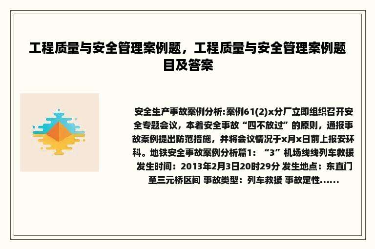 工程质量与安全管理案例题，工程质量与安全管理案例题目及答案