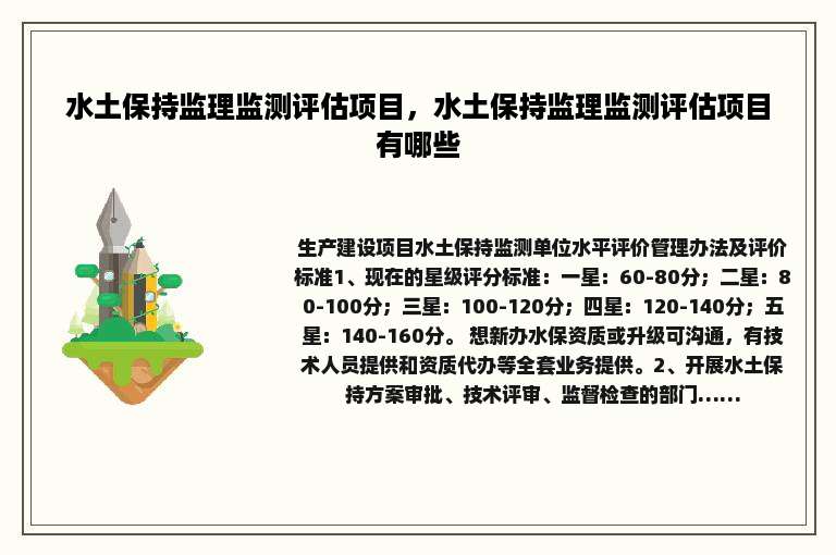 水土保持监理监测评估项目，水土保持监理监测评估项目有哪些