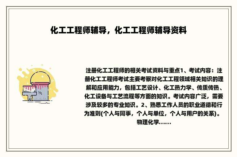 化工工程师辅导，化工工程师辅导资料