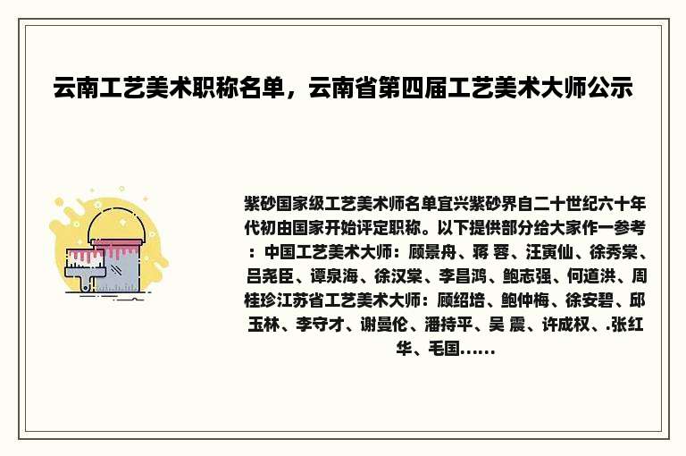 云南工艺美术职称名单，云南省第四届工艺美术大师公示