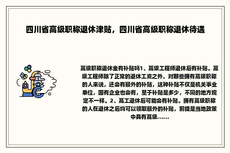 四川省高级职称退休津贴，四川省高级职称退休待遇