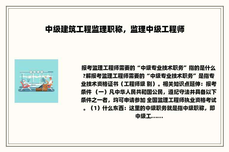 中级建筑工程监理职称，监理中级工程师