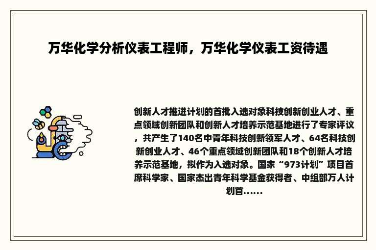 万华化学分析仪表工程师，万华化学仪表工资待遇