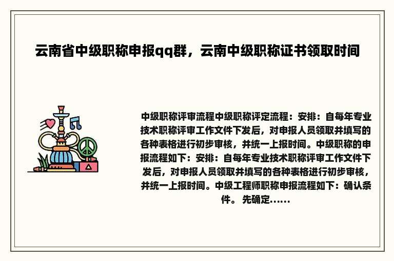 云南省中级职称申报qq群，云南中级职称证书领取时间