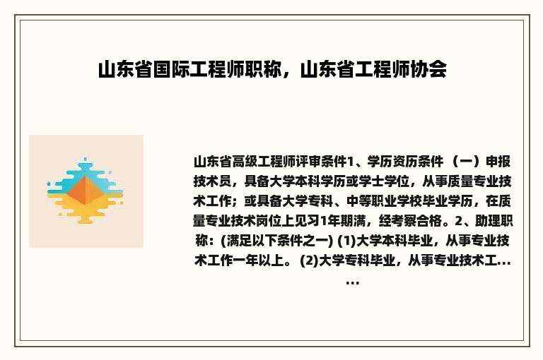 山东省国际工程师职称，山东省工程师协会