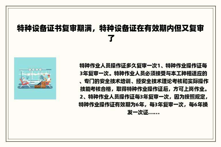 特种设备证书复审期满，特种设备证在有效期内但又复审了