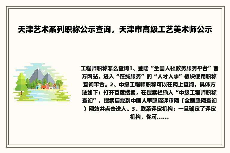 天津艺术系列职称公示查询，天津市高级工艺美术师公示
