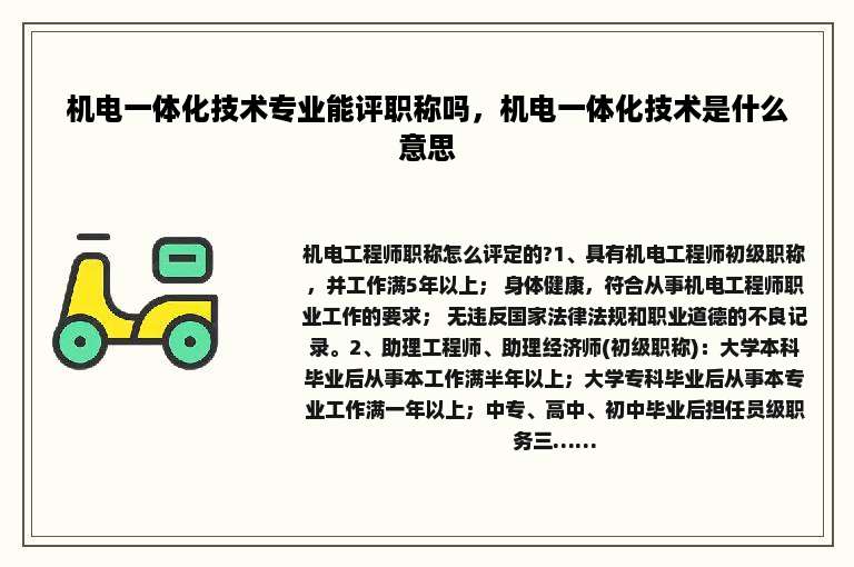 机电一体化技术专业能评职称吗，机电一体化技术是什么意思